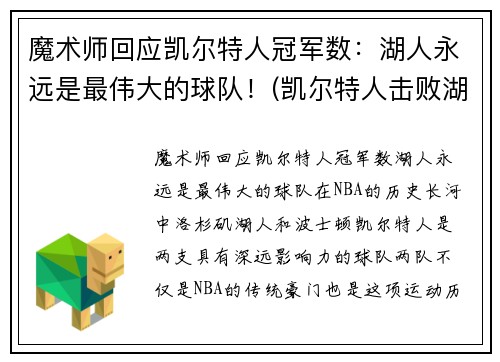魔术师回应凯尔特人冠军数：湖人永远是最伟大的球队！(凯尔特人击败湖人夺冠)