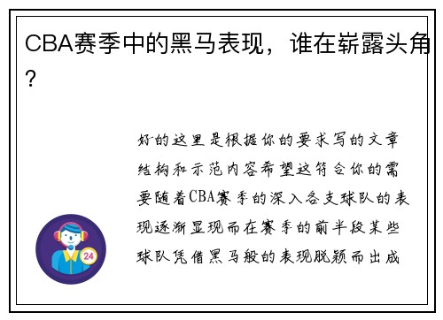 CBA赛季中的黑马表现，谁在崭露头角？
