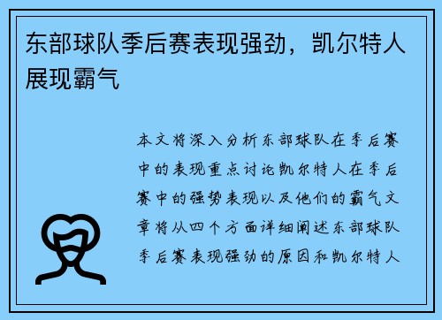 东部球队季后赛表现强劲，凯尔特人展现霸气