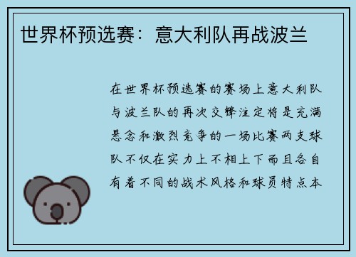 世界杯预选赛：意大利队再战波兰