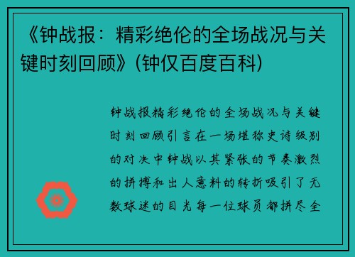 《钟战报：精彩绝伦的全场战况与关键时刻回顾》(钟仅百度百科)