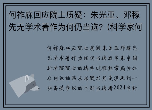 何祚庥回应院士质疑：朱光亚、邓稼先无学术著作为何仍当选？(科学家何祚庥)