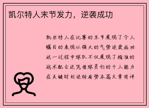 凯尔特人末节发力，逆袭成功