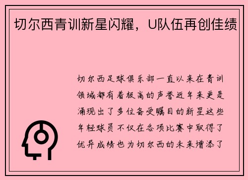 切尔西青训新星闪耀，U队伍再创佳绩