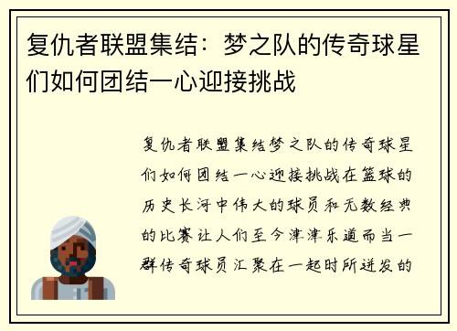 复仇者联盟集结：梦之队的传奇球星们如何团结一心迎接挑战