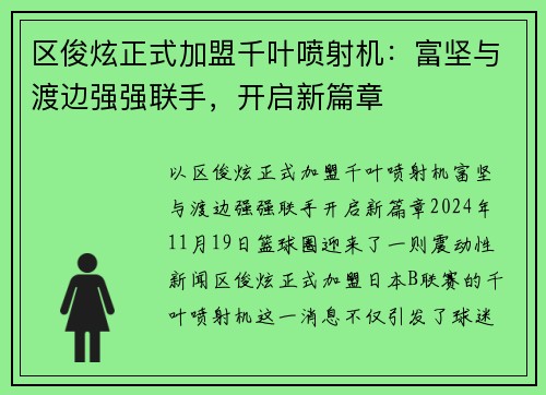 区俊炫正式加盟千叶喷射机：富坚与渡边强强联手，开启新篇章