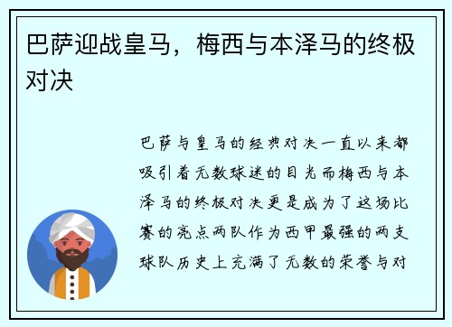 巴萨迎战皇马，梅西与本泽马的终极对决