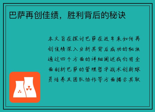 巴萨再创佳绩，胜利背后的秘诀