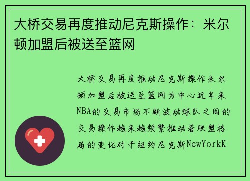 大桥交易再度推动尼克斯操作：米尔顿加盟后被送至篮网