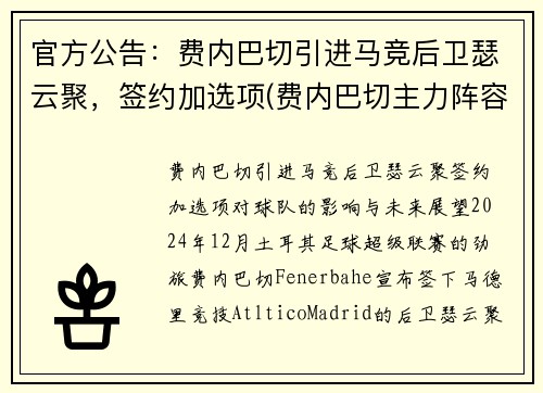 官方公告：费内巴切引进马竞后卫瑟云聚，签约加选项(费内巴切主力阵容)