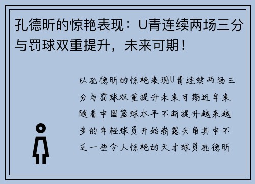 孔德昕的惊艳表现：U青连续两场三分与罚球双重提升，未来可期！
