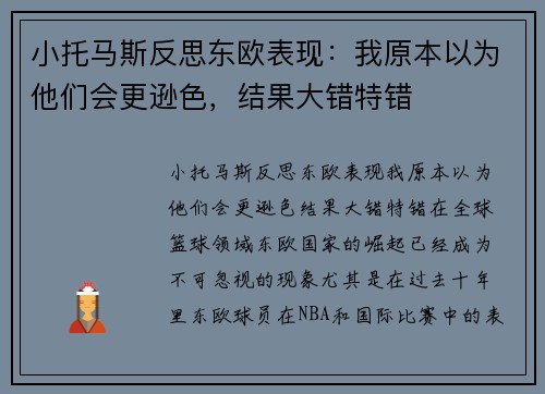 小托马斯反思东欧表现：我原本以为他们会更逊色，结果大错特错
