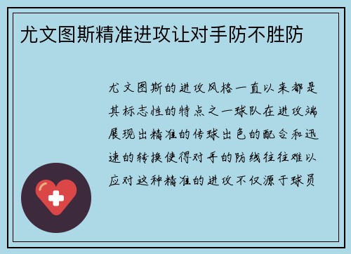 尤文图斯精准进攻让对手防不胜防