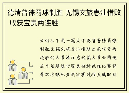 德清普徕罚球制胜 无锡文旅惠汕惜败 收获宝贵两连胜