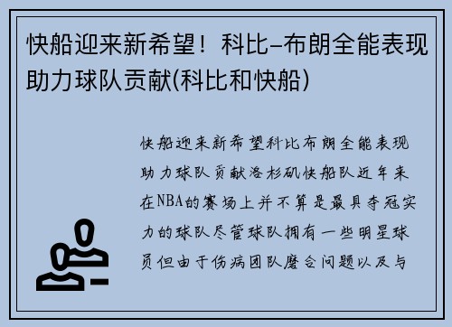 快船迎来新希望！科比-布朗全能表现助力球队贡献(科比和快船)