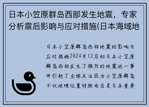 日本小笠原群岛西部发生地震，专家分析震后影响与应对措施(日本海域地震视频)