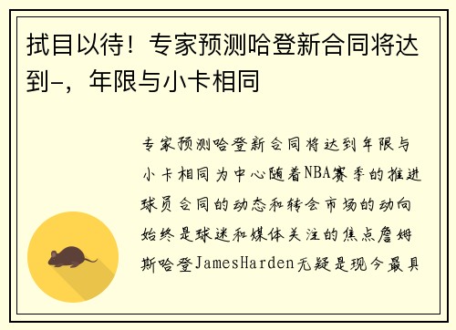 拭目以待！专家预测哈登新合同将达到-，年限与小卡相同
