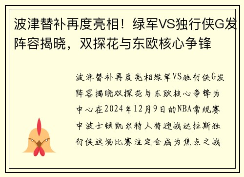 波津替补再度亮相！绿军VS独行侠G发阵容揭晓，双探花与东欧核心争锋