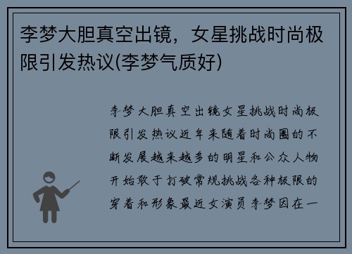 李梦大胆真空出镜，女星挑战时尚极限引发热议(李梦气质好)
