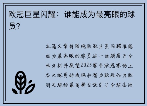 欧冠巨星闪耀：谁能成为最亮眼的球员？