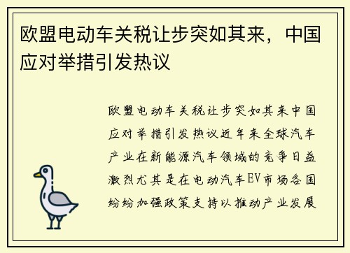 欧盟电动车关税让步突如其来，中国应对举措引发热议