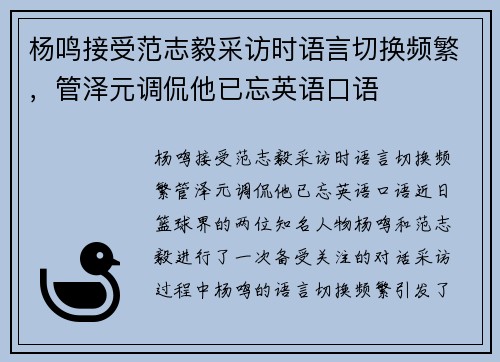 杨鸣接受范志毅采访时语言切换频繁，管泽元调侃他已忘英语口语
