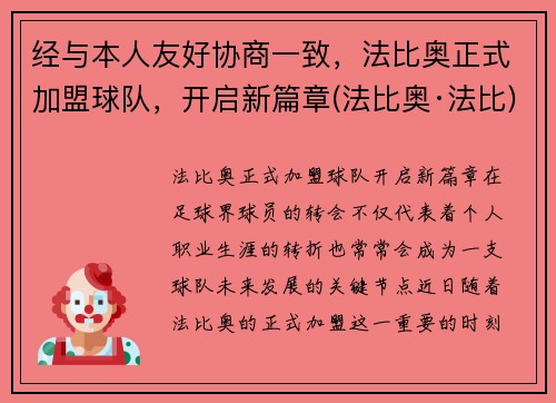 经与本人友好协商一致，法比奥正式加盟球队，开启新篇章(法比奥·法比)
