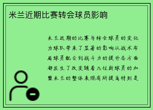 米兰近期比赛转会球员影响
