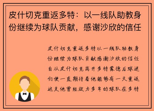 皮什切克重返多特：以一线队助教身份继续为球队贡献，感谢沙欣的信任