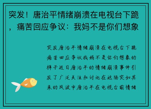 突发！唐治平情绪崩溃在电视台下跪，痛苦回应争议：我妈不是你们想象的样子！