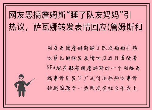 网友恶搞詹姆斯“睡了队友妈妈”引热议，萨瓦娜转发表情回应(詹姆斯和萨瓦娜视频)