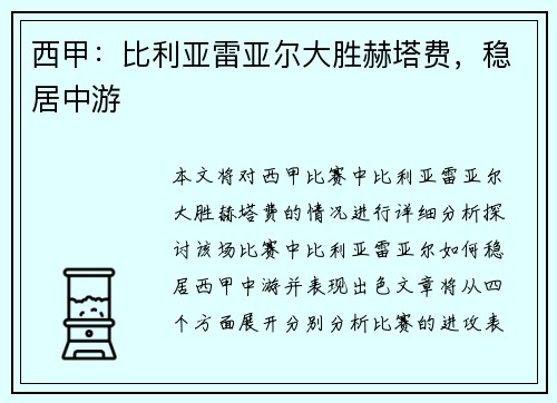 西甲：比利亚雷亚尔大胜赫塔费，稳居中游