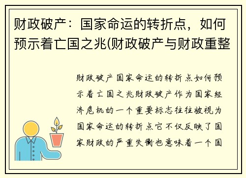 财政破产：国家命运的转折点，如何预示着亡国之兆(财政破产与财政重整)