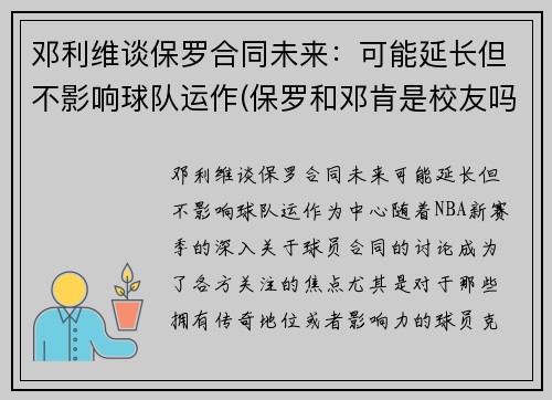 邓利维谈保罗合同未来：可能延长但不影响球队运作(保罗和邓肯是校友吗)