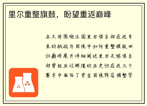 里尔重整旗鼓，盼望重返巅峰