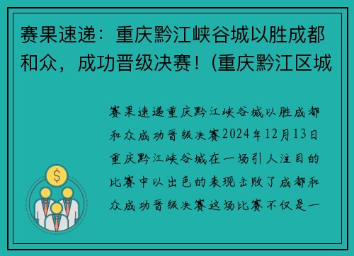 赛果速递：重庆黔江峡谷城以胜成都和众，成功晋级决赛！(重庆黔江区城市大峡谷)