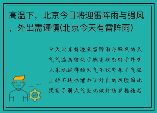 高温下，北京今日将迎雷阵雨与强风，外出需谨慎(北京今天有雷阵雨)