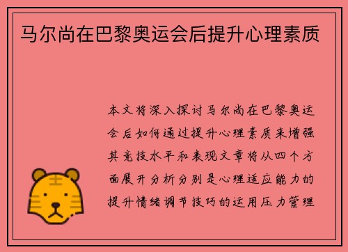 马尔尚在巴黎奥运会后提升心理素质