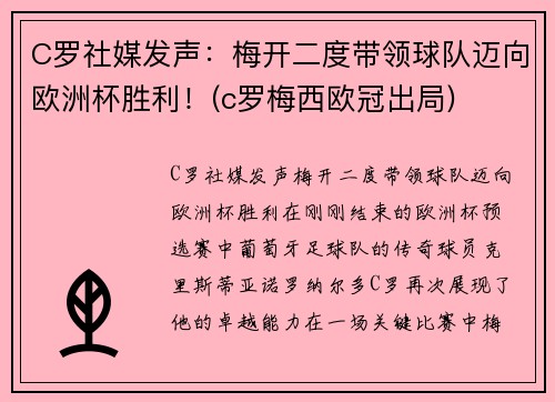 C罗社媒发声：梅开二度带领球队迈向欧洲杯胜利！(c罗梅西欧冠出局)