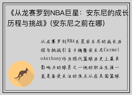 《从龙赛罗到NBA巨星：安东尼的成长历程与挑战》(安东尼之前在哪)