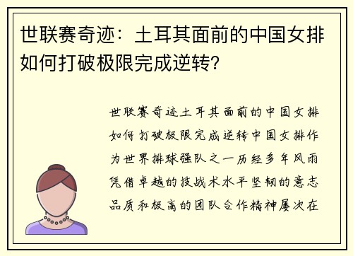 世联赛奇迹：土耳其面前的中国女排如何打破极限完成逆转？