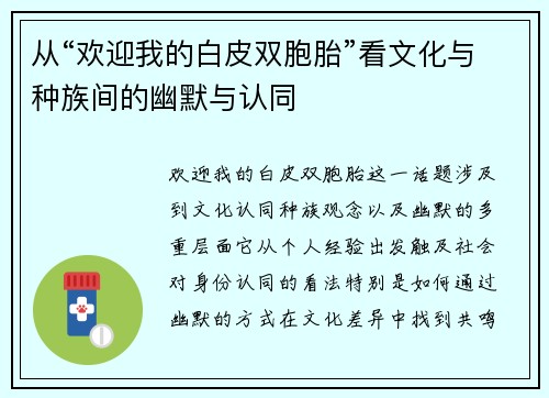 从“欢迎我的白皮双胞胎”看文化与种族间的幽默与认同