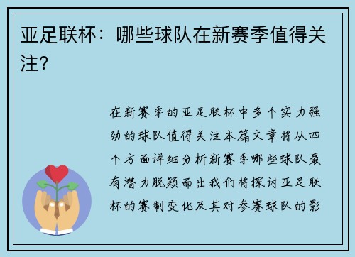 亚足联杯：哪些球队在新赛季值得关注？