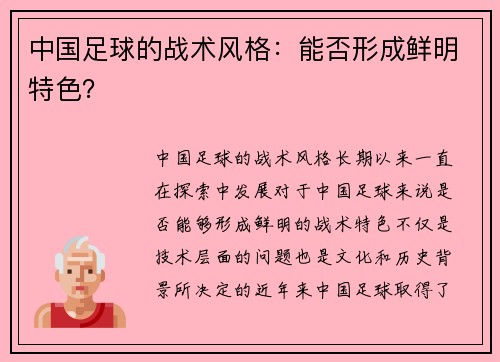 中国足球的战术风格：能否形成鲜明特色？