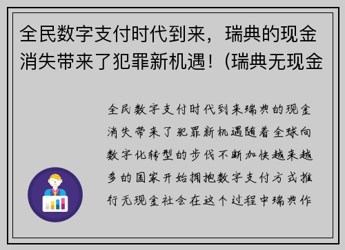 全民数字支付时代到来，瑞典的现金消失带来了犯罪新机遇！(瑞典无现金支付)