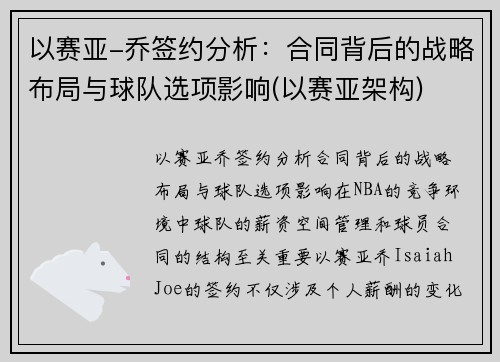 以赛亚-乔签约分析：合同背后的战略布局与球队选项影响(以赛亚架构)