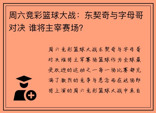 周六竞彩篮球大战：东契奇与字母哥对决 谁将主宰赛场？