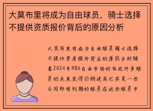大莫布里将成为自由球员，骑士选择不提供资质报价背后的原因分析