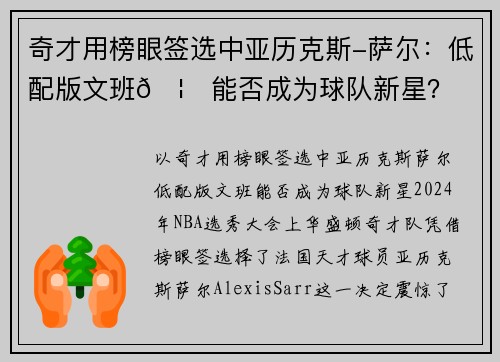 奇才用榜眼签选中亚历克斯-萨尔：低配版文班🦄能否成为球队新星？