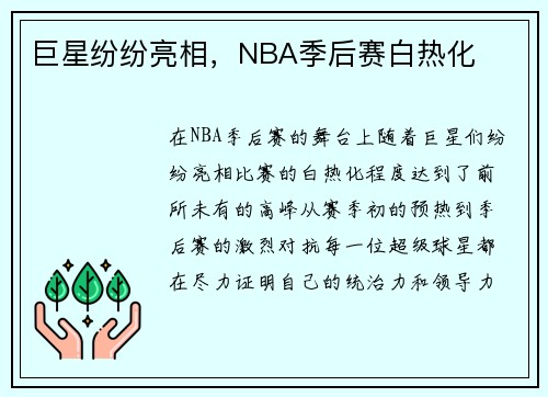巨星纷纷亮相，NBA季后赛白热化